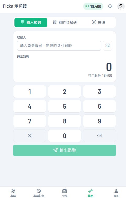 會員轉點頁：輸入收點人的會員編號，用數字鍵盤輸入要轉出的點數，也可以出示或掃描收點碼。