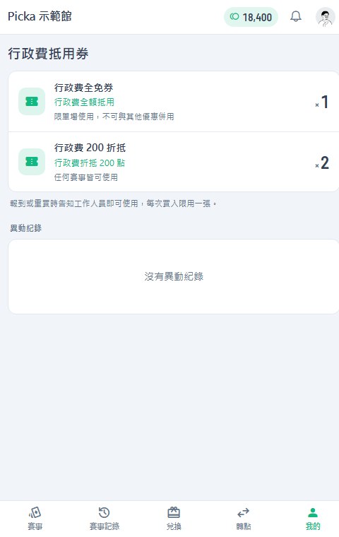 會員抵用券頁：持有行政費全免券 1 張、行政費 200 折抵 2 張，並顯示使用規則與異動紀錄。